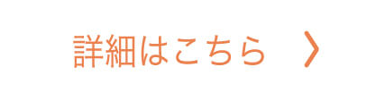 詳細はこちら