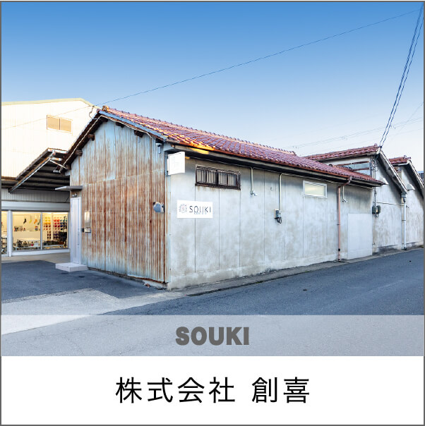株式会社 創喜