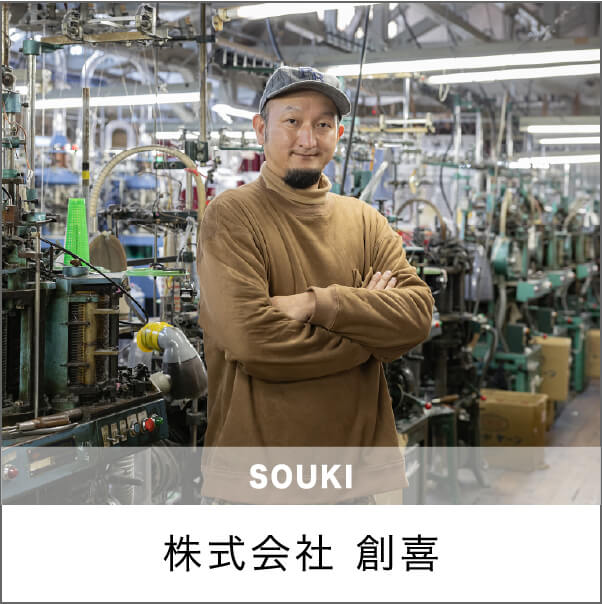 株式会社 創喜