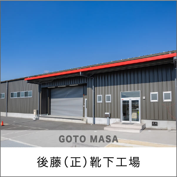 後藤（正）靴下工場