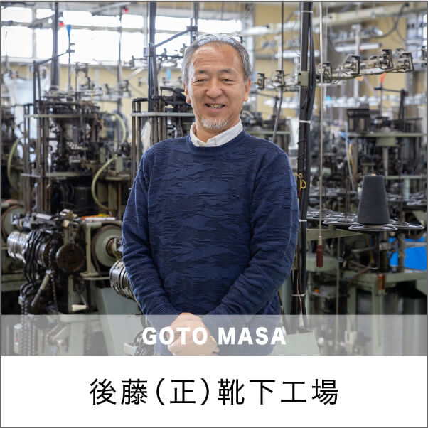 後藤（正）靴下工場