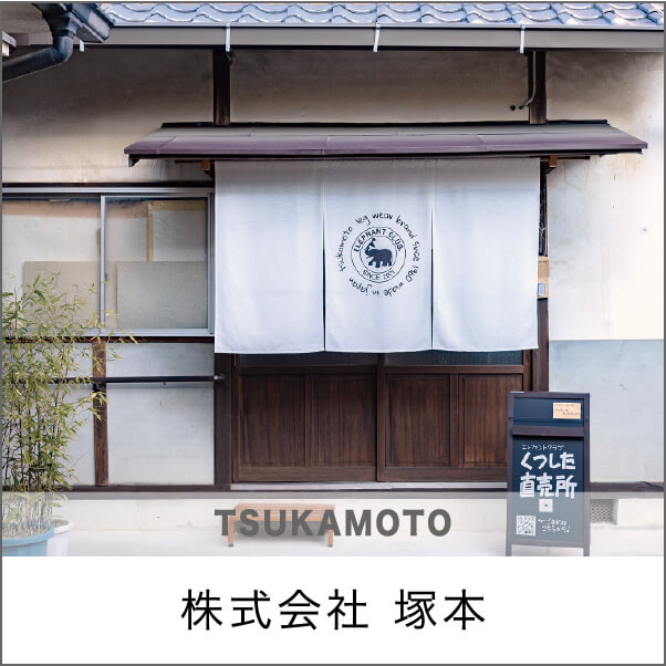 株式会社 塚本