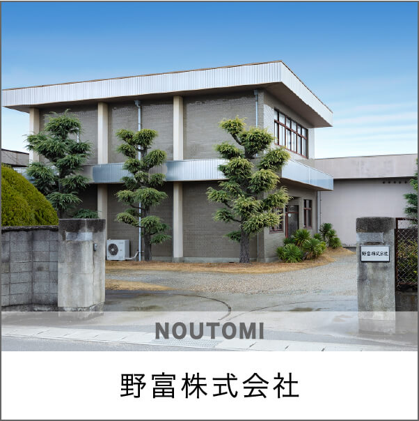 野富株式会社
