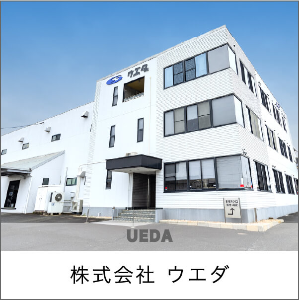 株式会社 ウエダ