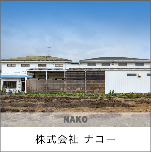 株式会社 ナコー