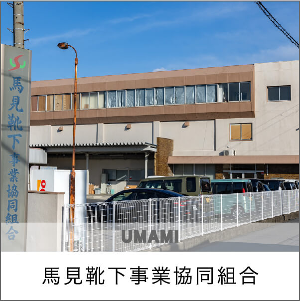 馬見靴下事業協同組合