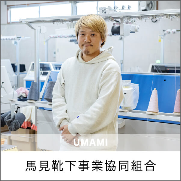 馬見靴下事業協同組合